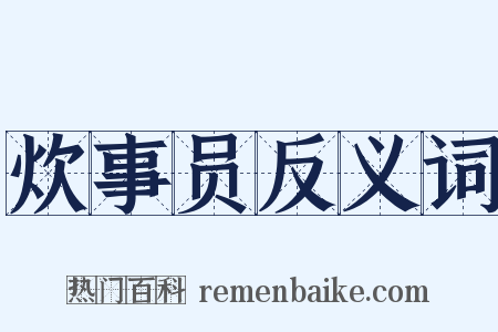 炊事员反义词是什么意思的图片